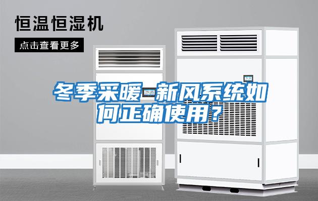冬季采暖 新風系統如何正確使用?