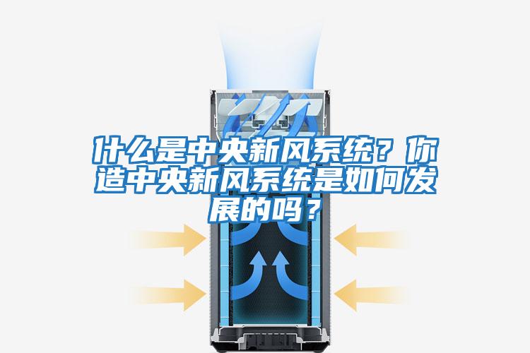 什么是中央新風(fēng)系統(tǒng)?你造中央新風(fēng)系統(tǒng)是如何發(fā)展的嗎?