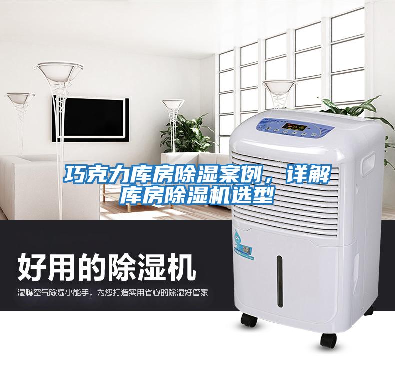 巧克力庫房除濕案例,詳解庫房除濕機選型