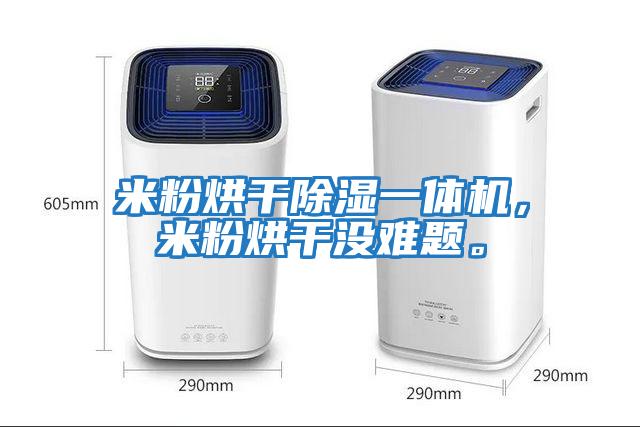 米粉烘干除濕一體機，米粉烘干沒難題。