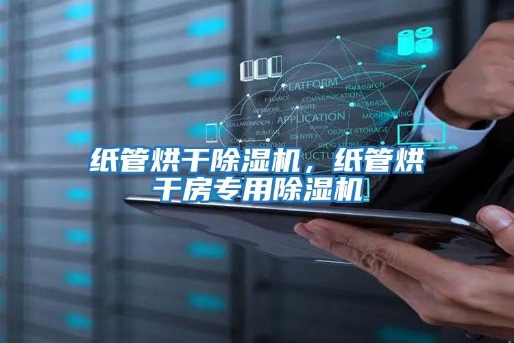 紙管烘干除濕機,紙管烘干房專用除濕機