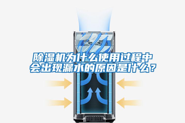 除濕機為什么使用過程中會出現漏水的原因是什么?