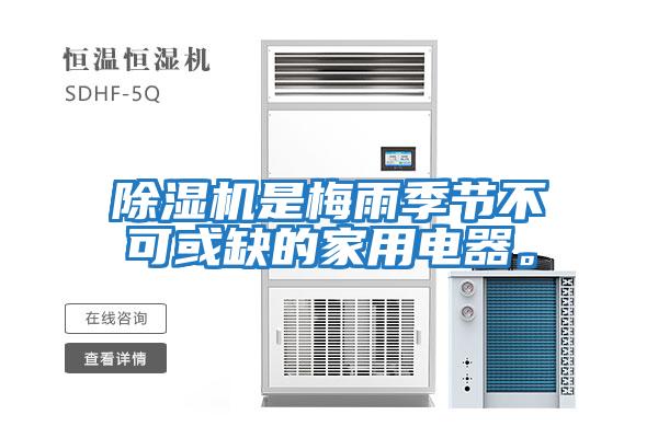 除濕機是梅雨季節不可或缺的家用電器。