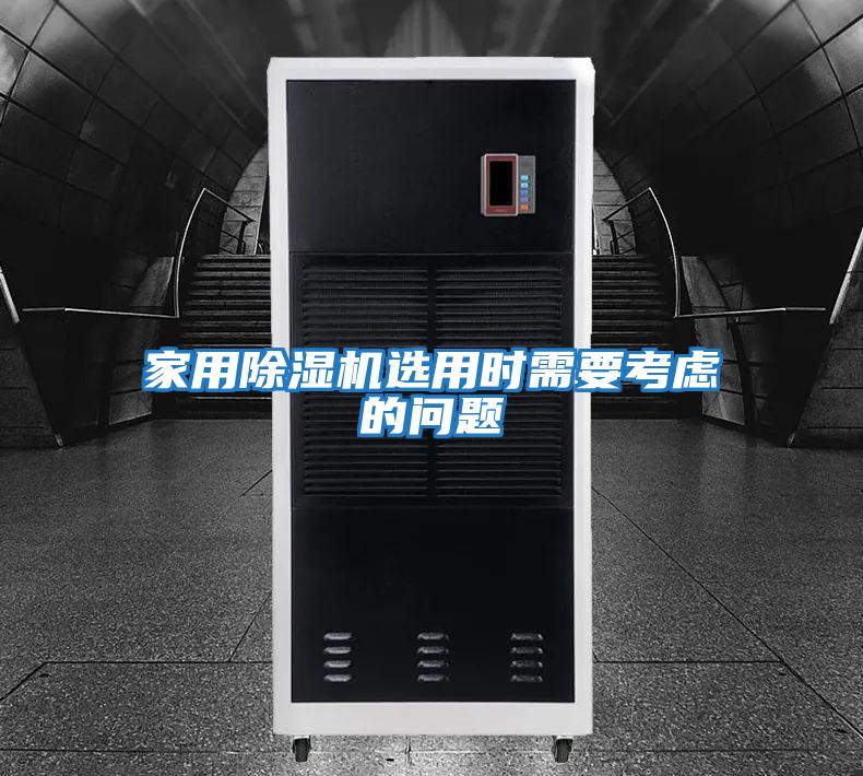 家用除濕機(jī)選用時(shí)需要考慮的問(wèn)題