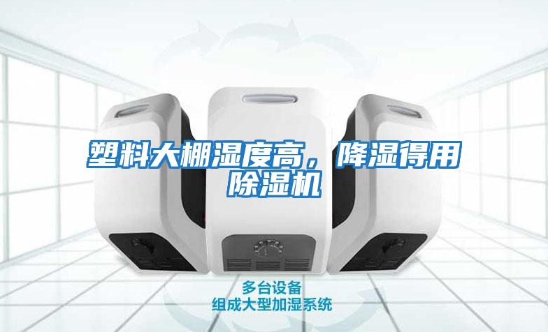 塑料大棚濕度高,降濕得用除濕機