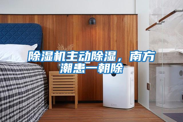 除濕機(jī)主動除濕，南方潮患一朝除