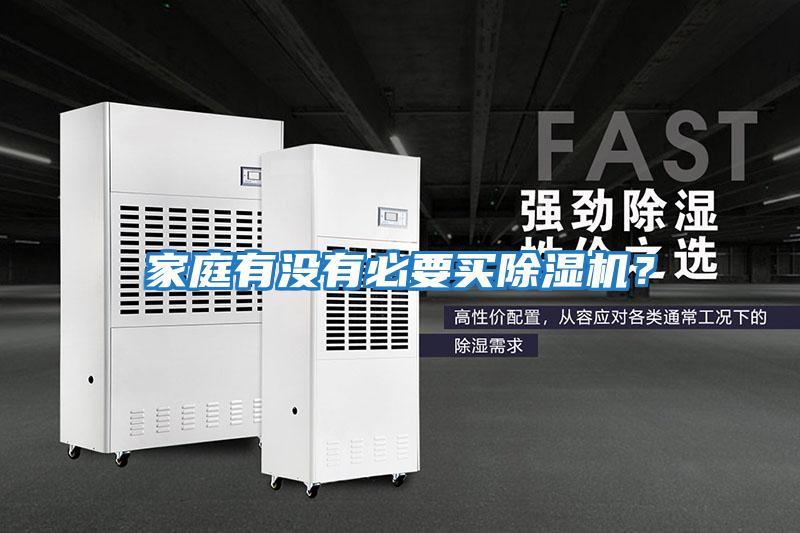 家庭有沒有必要買除濕機(jī)?