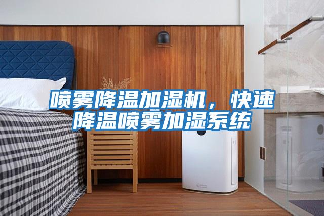 噴霧降溫加濕機，快速降溫噴霧加濕系統