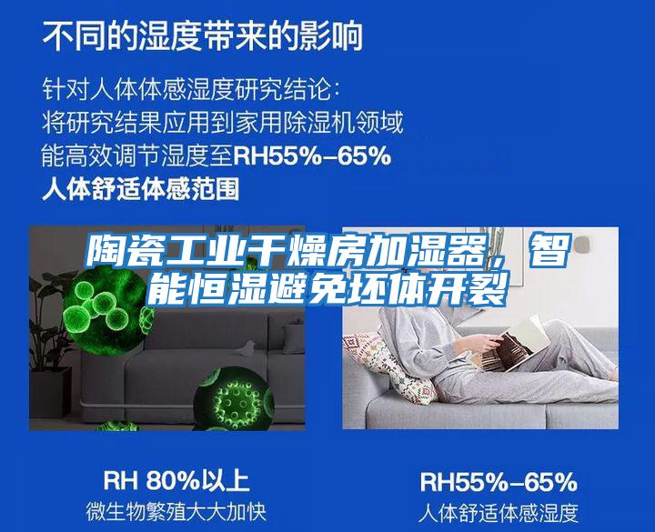 陶瓷工業干燥房加濕器,智能恒濕避免坯體開裂