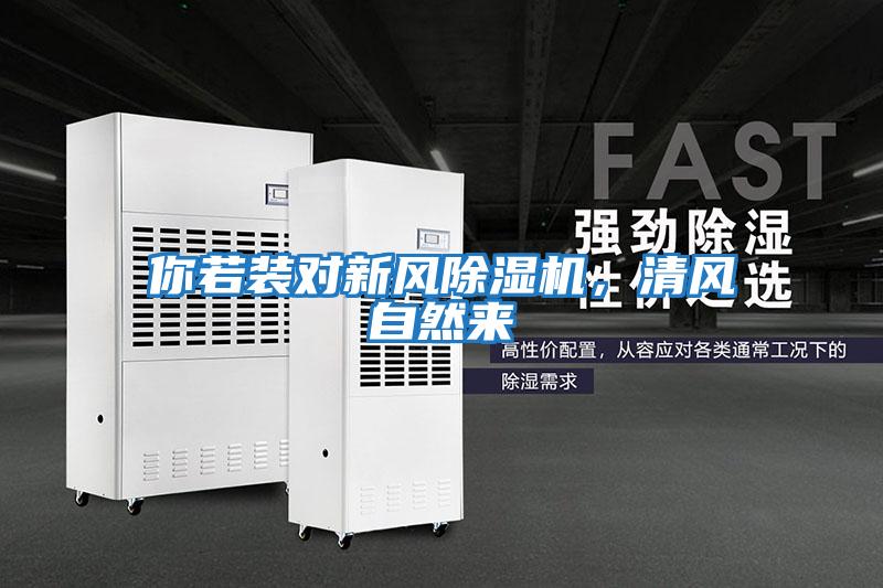 你若裝對新風(fēng)除濕機(jī),清風(fēng)自然來