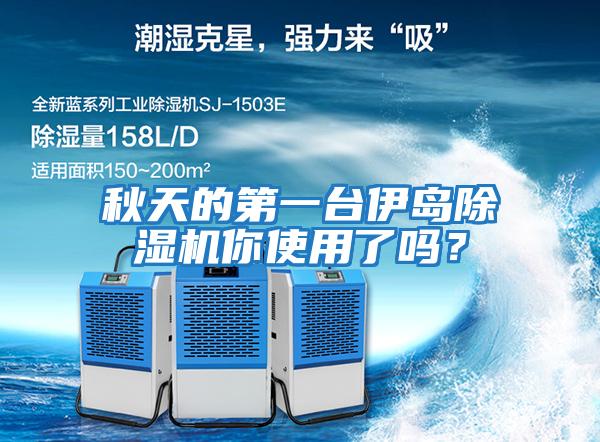 秋天的第一臺伊島除濕機你使用了嗎?