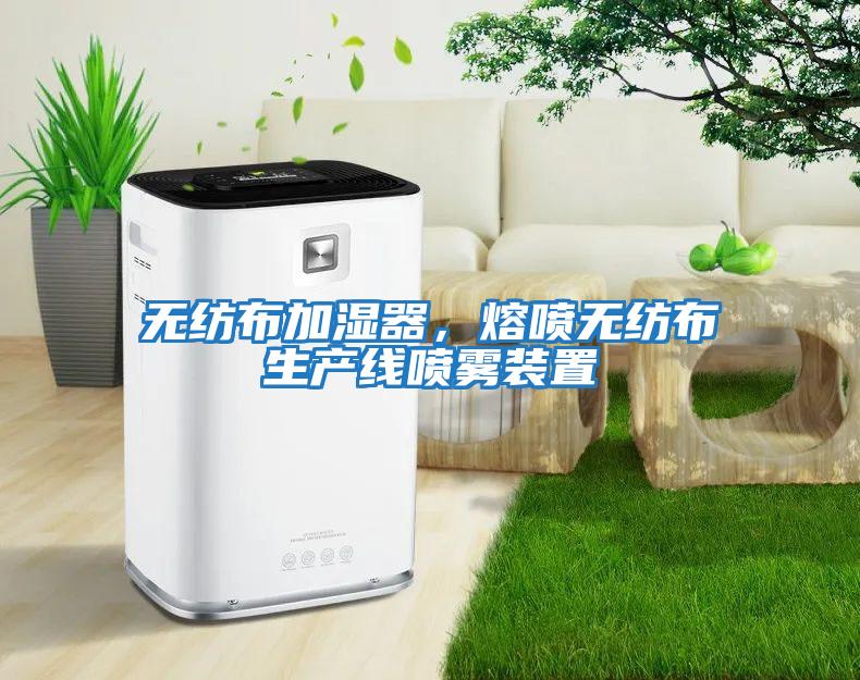 無紡布加濕器，熔噴無紡布生產線噴霧裝置