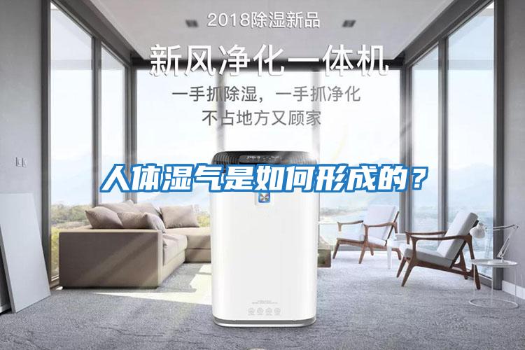 人體濕氣是如何形成的?