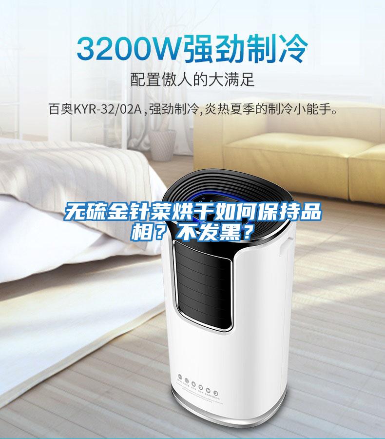 無(wú)硫金針菜烘干如何保持品相?不發(fā)黑?