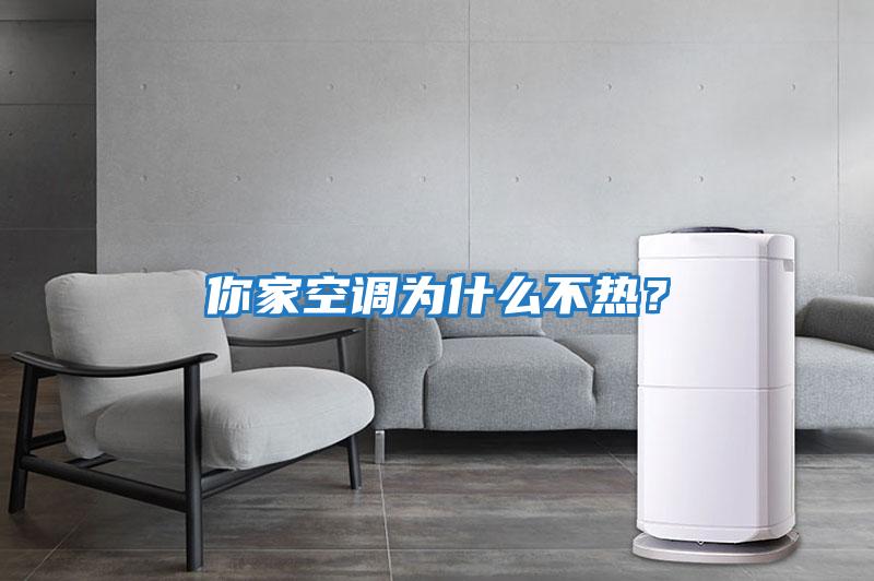 你家空調為什么不熱?
