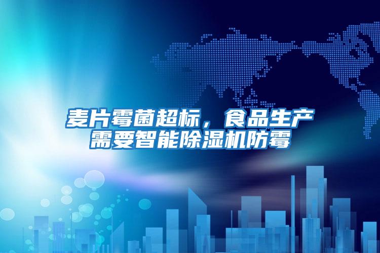 麥片霉菌超標，食品生產需要智能除濕機防霉