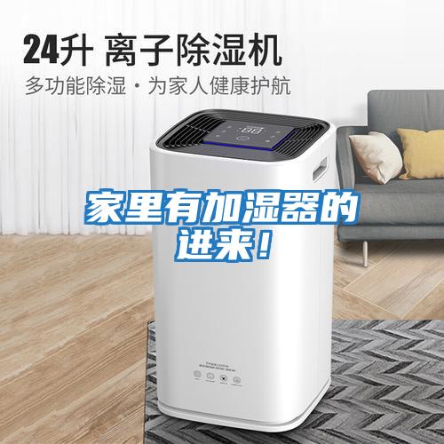 家里有加濕器的進來!