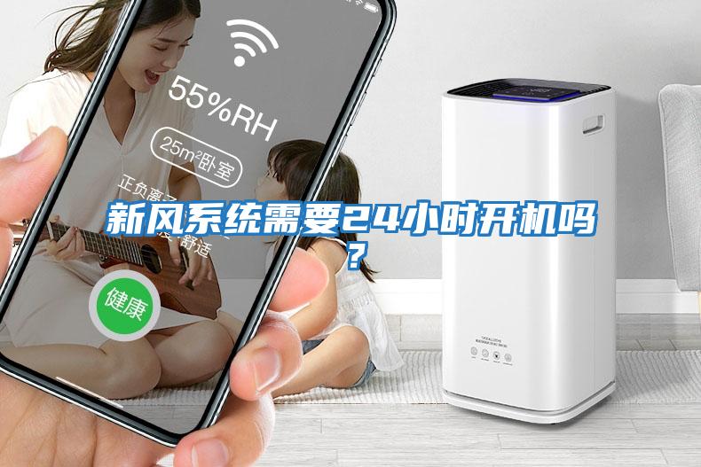 新風系統需要24小時開機嗎?