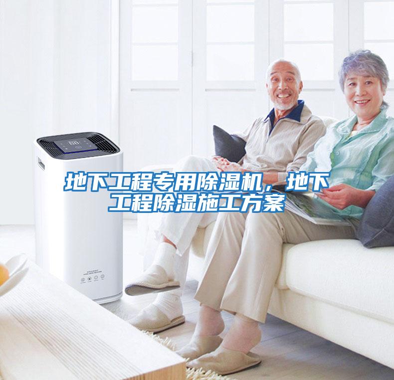 地下工程專用除濕機,地下工程除濕施工方案