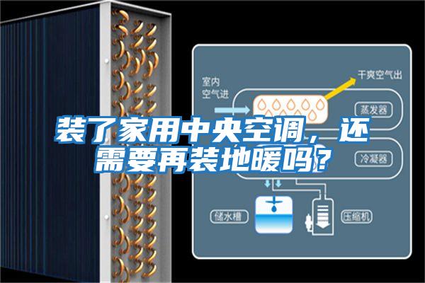 裝了家用中央空調，還需要再裝地暖嗎？
