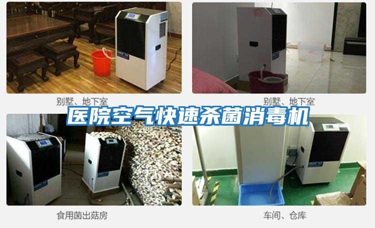 醫院空氣快速殺菌消毒機