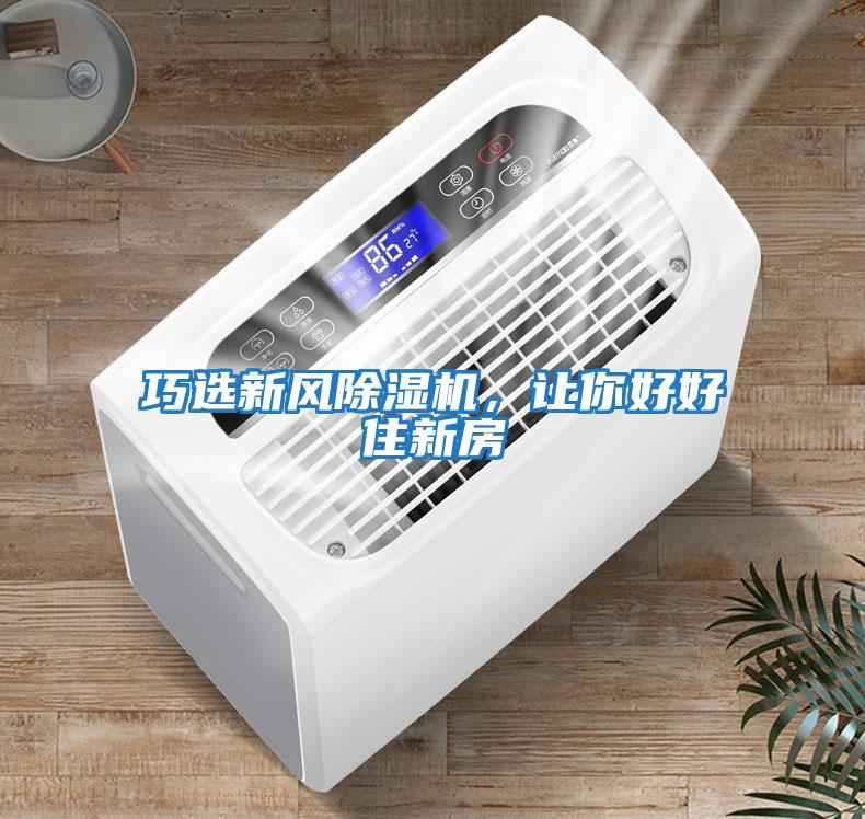 巧選新風除濕機,讓你好好住新房