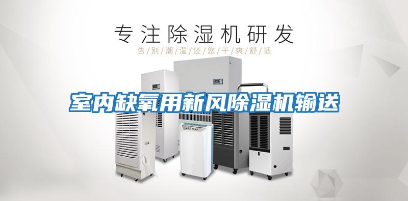 室內(nèi)缺氧用新風(fēng)除濕機輸送