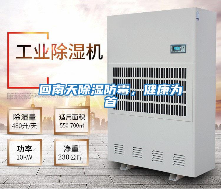 回南天除濕防霉,健康為首