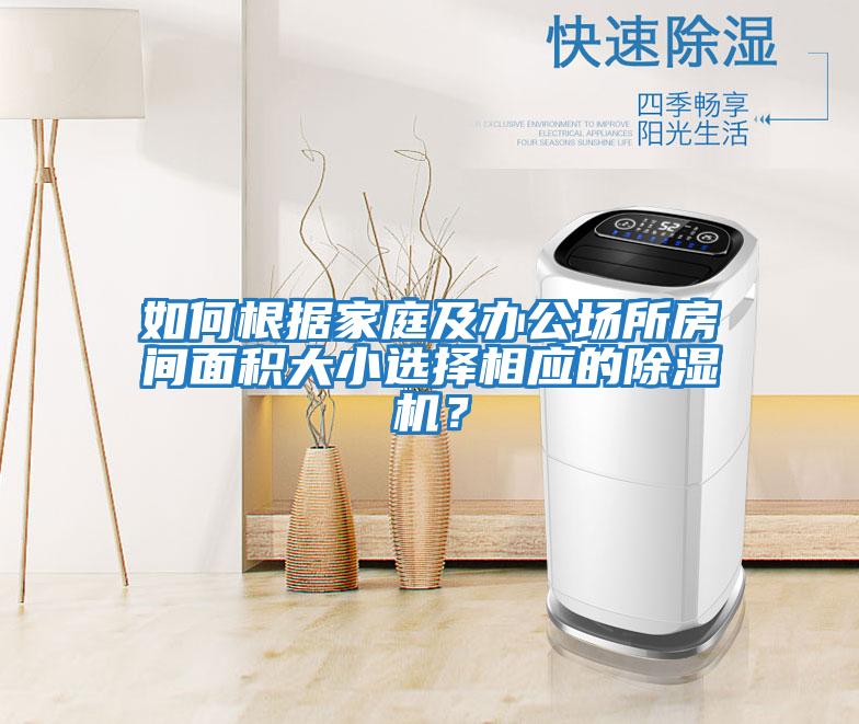 如何根據家庭及辦公場所房間面積大小選擇相應的除濕機?