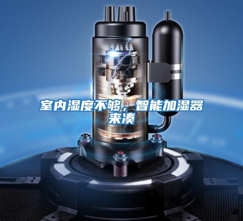 室內濕度不夠，智能加濕器來湊