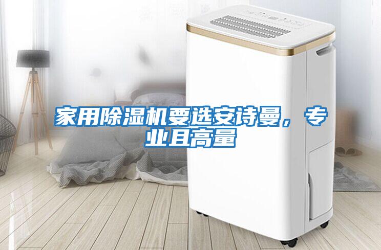家用除濕機要選安詩曼,專業且高量