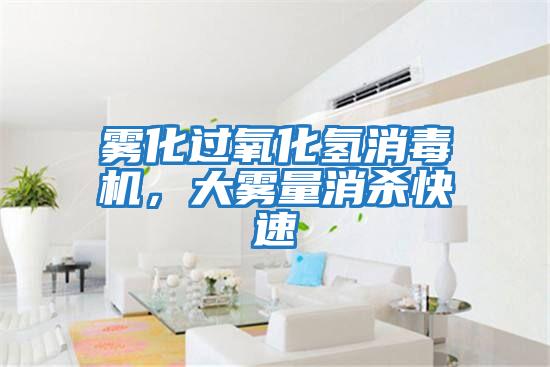 霧化過氧化氫消毒機，大霧量消殺快速
