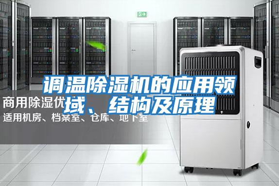 調(diào)溫除濕機(jī)的應(yīng)用領(lǐng)域、結(jié)構(gòu)及原理