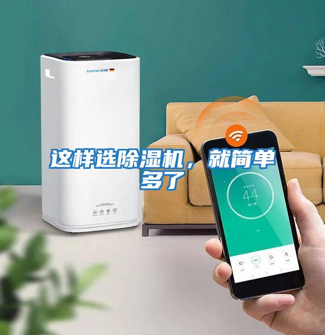 這樣選除濕機(jī)，就簡(jiǎn)單多了