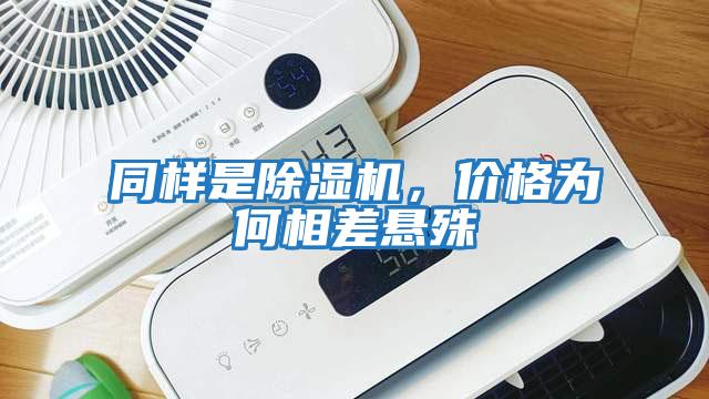同樣是除濕機,價格為何相差懸殊