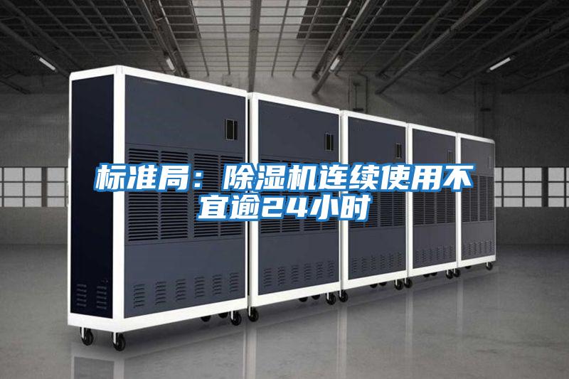標準局：除濕機連續使用不宜逾24小時