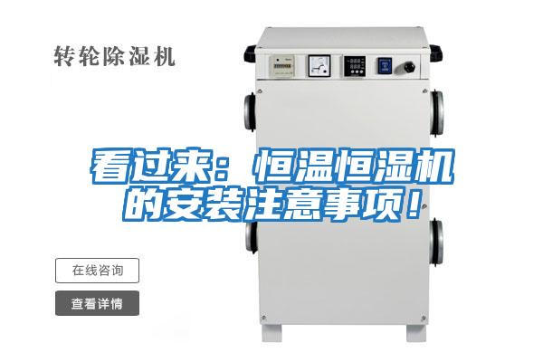 看過來:恒溫恒濕機(jī)的安裝注意事項(xiàng)!