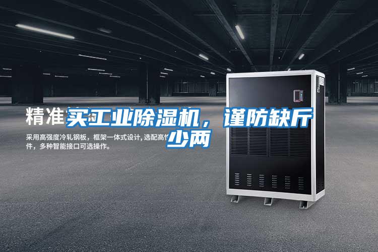 買工業除濕機,謹防缺斤少兩