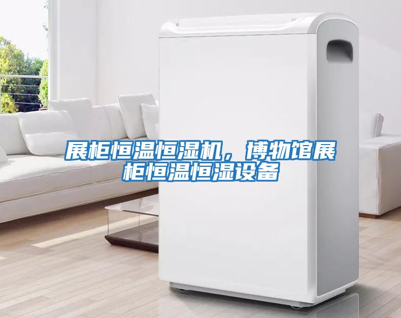 展柜恒溫恒濕機,博物館展柜恒溫恒濕設備