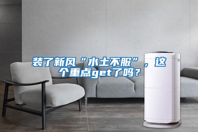 裝了新風“水土不服”，這個重點get了嗎？