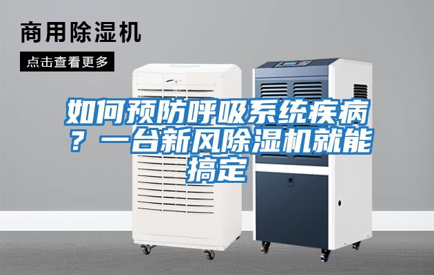 如何預(yù)防呼吸系統(tǒng)疾病?一臺新風(fēng)除濕機(jī)就能搞定