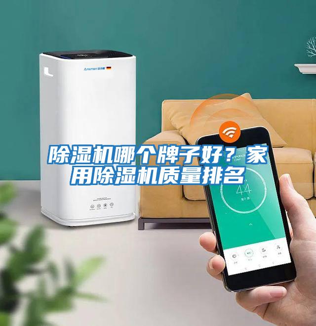 除濕機哪個牌子好？家用除濕機質量排名