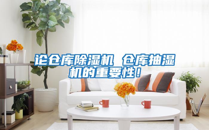 論倉庫除濕機 倉庫抽濕機的重要性！