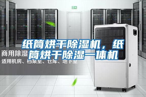 紙筒烘干除濕機，紙筒烘干除濕一體機