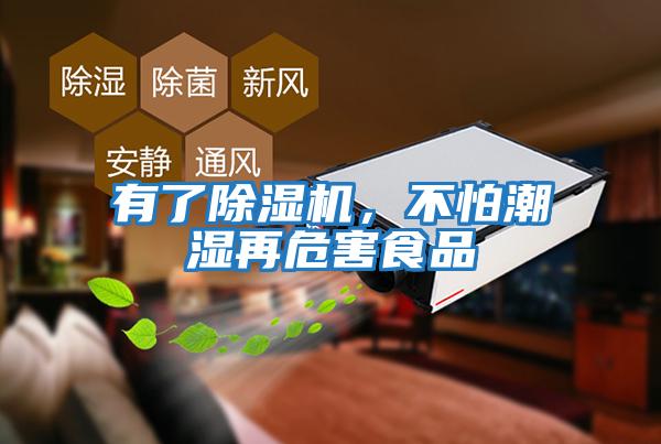 有了除濕機(jī)，不怕潮濕再危害食品