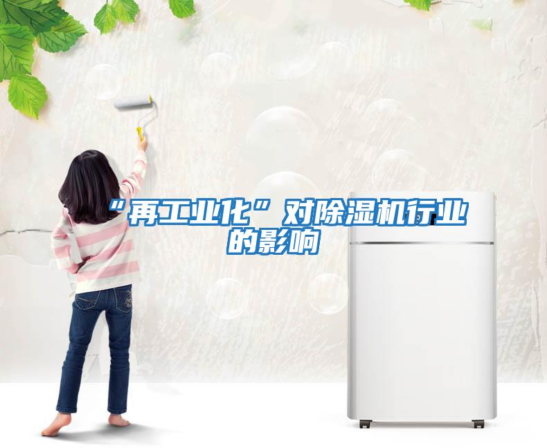 “再工業(yè)化”對除濕機(jī)行業(yè)的影響