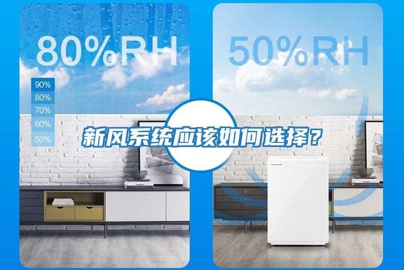 新風系統應該如何選擇?
