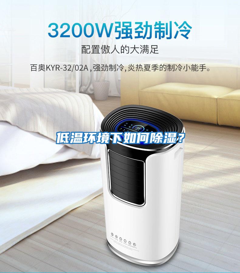 低溫環境下如何除濕？