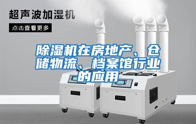 除濕機在房地產、倉儲物流、檔案館行業的應用