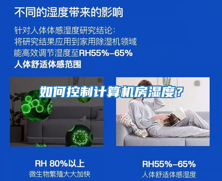 如何控制計算機房濕度?